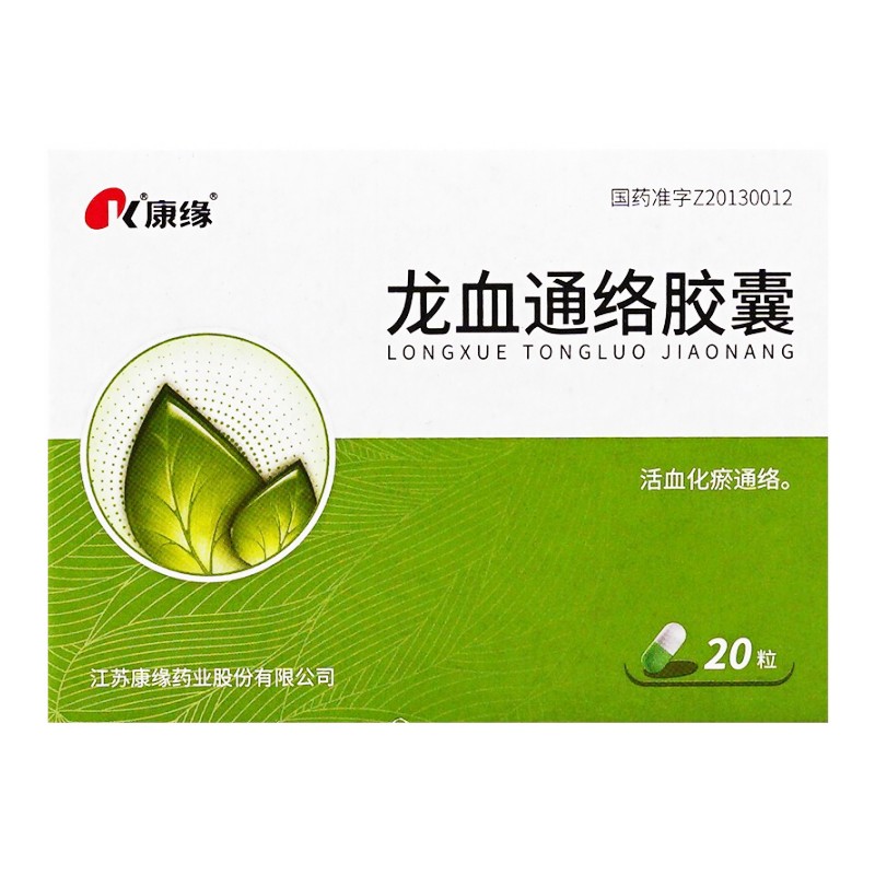 康緣 龍血通絡(luò)膠囊 0.33g*20粒/盒 YP活血化瘀溫經(jīng)通絡(luò)中風(fēng)腦血栓恢復(fù)期半身不遂肢體麻木